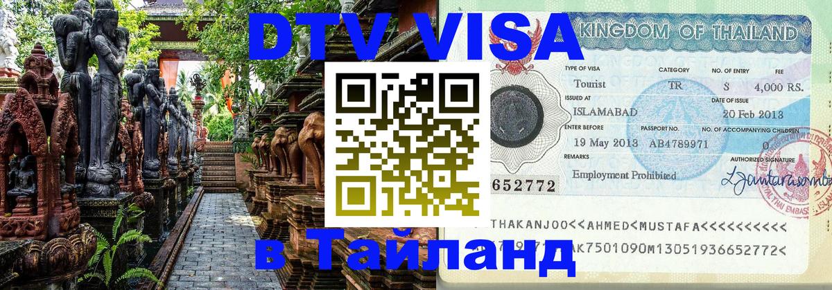 Виза ДТВ на 5 лет в Тайланд Череповец 