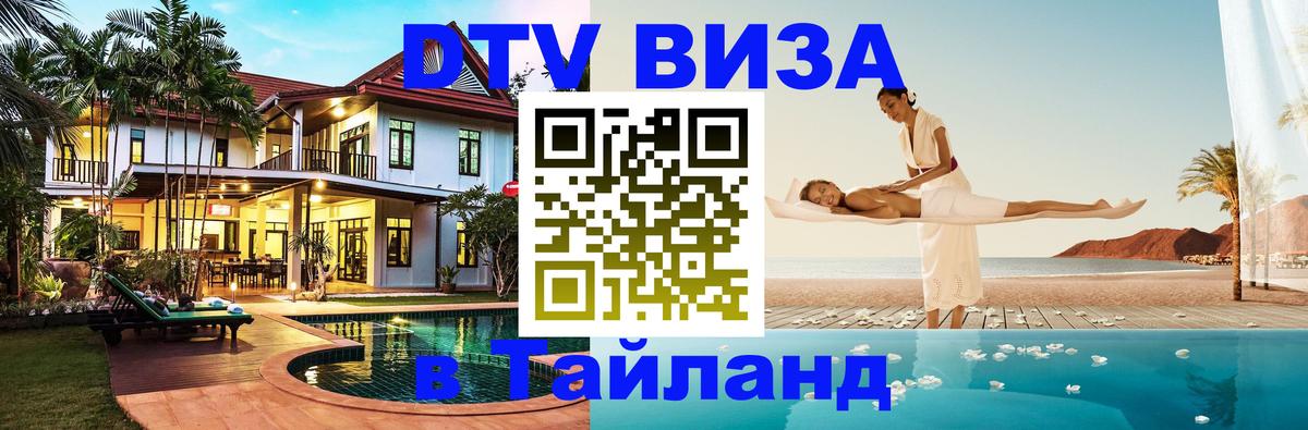 DTV Visa Thailand — прайс и условия, виза без дополнительных документов - 20.11.2025 