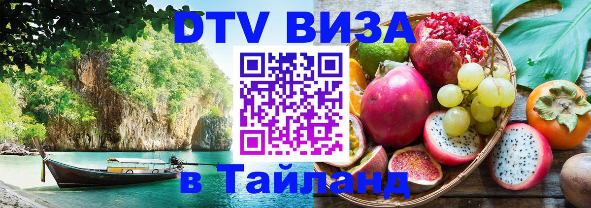Купить DTV визу в Таиланд Череповец 